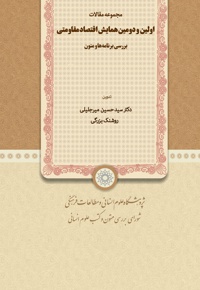 مجموعه مقالات اولین و دومین همایش اقتصاد مقاومتی